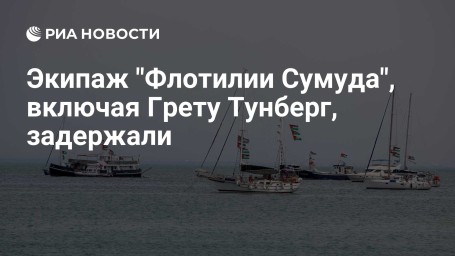 Экипаж "Флотилии Сумуда", включая Грету Тунберг, задержали