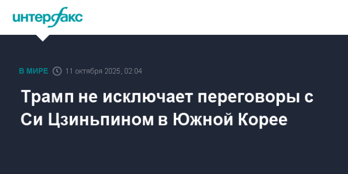Трамп не исключает переговоры с Си Цзиньпином в Южной Корее