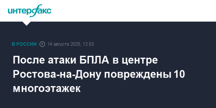 После атаки БПЛА в центре Ростова-на-Дону повреждены 10 многоэтажек