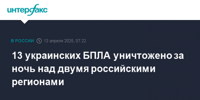 13 украинских БПЛА уничтожено за ночь над двумя российскими регионами