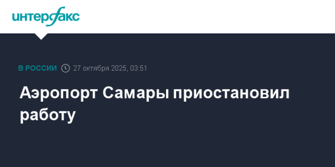 Аэропорт Самары приостановил работу Аэропорт Самары приостановил работу