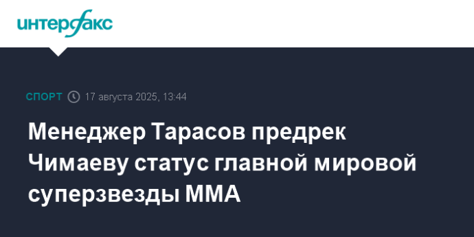 Менеджер Тарасов предрек Чимаеву статус главной мировой суперзвезды ММА