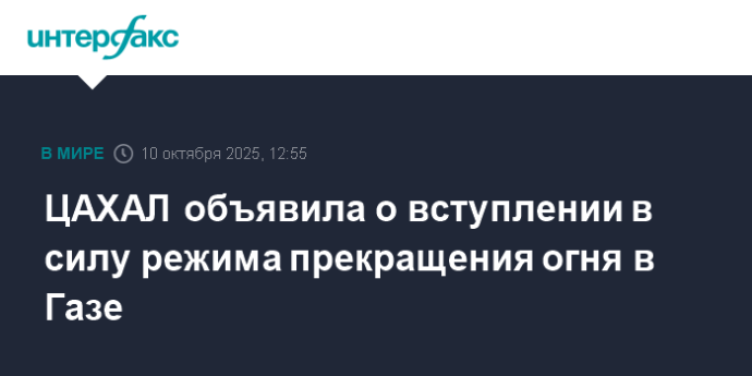 ЦАХАЛ объявила о вступлении в силу режима прекращения огня в Газе