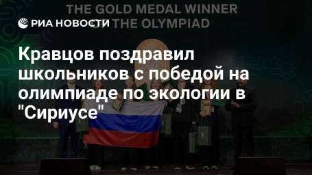 Кравцов поздравил школьников с победой на олимпиаде по экологии в "Сириусе"