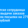 В Иркутске сотрудница пункта выдачи заказов похитила посылки на 279 тысяч рублей