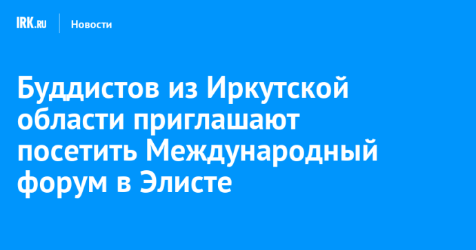 Буддистов из Иркутской области приглашают посетить Международный форум в Элисте