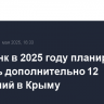 Сбербанк в 2025 году планирует открыть дополнительно 12 отделений в Крыму