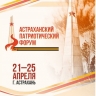 В Астрахани пройдет патриотический форум, посвященный 80-летию Победы