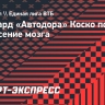 Форвард «Автодора» Коско получил сотрясение мозга