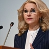 Голикова назвала поддержку коренных народов России приоритетом работы Кабмина