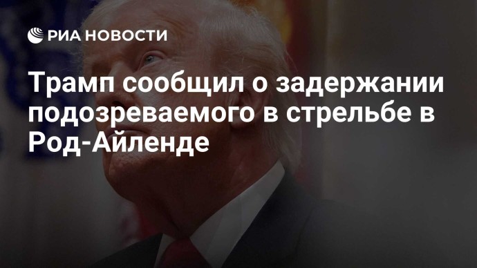 Трамп сообщил о задержании подозреваемого в стрельбе в Род-Айленде