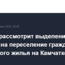 Кабмин рассмотрит выделение средств на переселение граждан из аварийного жилья на Камчатке