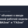 "КАМАЗ" объявил о вводе сокращенной рабочей недели вслед за "АвтоВАЗом" и "ГАЗом"