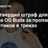 Суд утвердил штраф для рэпера OG Buda за пропаганду наркотиков в треках