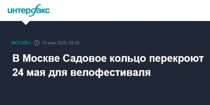 В Москве Садовое кольцо перекроют 24 мая для велофестиваля В Москве Садовое кольцо перекроют 24 мая для велофестиваля