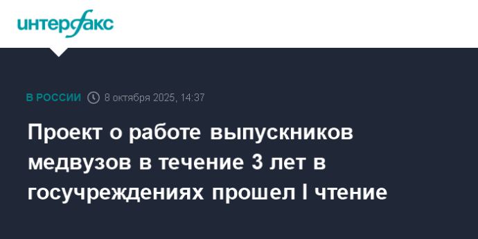 Проект о работе выпускников медвузов в течение 3 лет в госучреждениях прошел I чтение Проект о работе выпускников медвузов в течение 3 лет в госучреждениях прошел I чтение