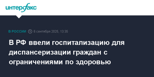 В РФ ввели госпитализацию для диспансеризации граждан с ограничениями по здоровью