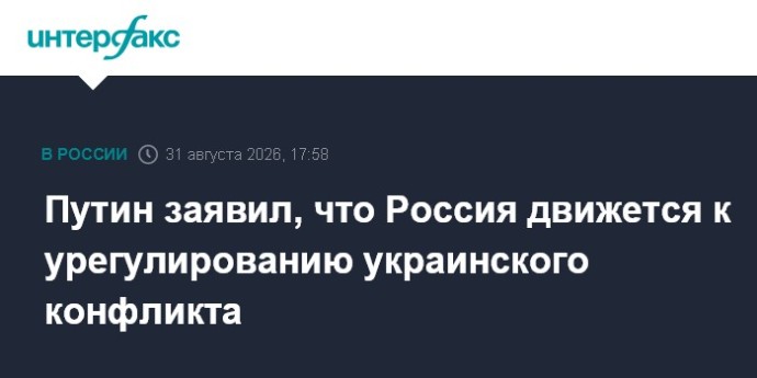 Путин заявил, что Россия движется к урегулированию украинского конфликта Путин заявил, что Россия движется к урегулированию украинского конфликта
