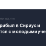 Путин прибыл в Сириус и встретится с молодыми учеными