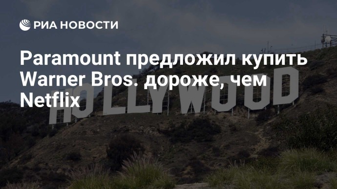 Paramount предложил купить Warner Bros. дороже, чем Netflix