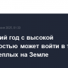 Нынешний год с высокой вероятностью может войти в тройку самых теплых на Земле