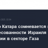 Премьер Катара сомневается в заинтересованности Израиля в перемирии в секторе Газа