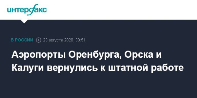 Аэропорты Оренбурга, Орска и Калуги вернулись к штатной работе Аэропорты Оренбурга, Орска и Калуги вернулись к штатной работе