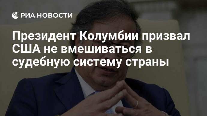 Президент Колумбии призвал США не вмешиваться в судебную систему страны