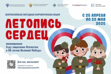 Стартовала ежегодная всероссийская патриотическая акция «Летопись сердец»