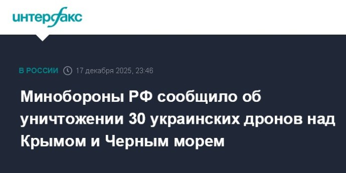 Минобороны РФ сообщило об уничтожении 30 украинских дронов над Крымом и Черным морем Минобороны РФ сообщило об уничтожении 30 украинских дронов над Крымом и Черным морем