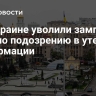 На Украине уволили замглавы САП по подозрению в утечках информации