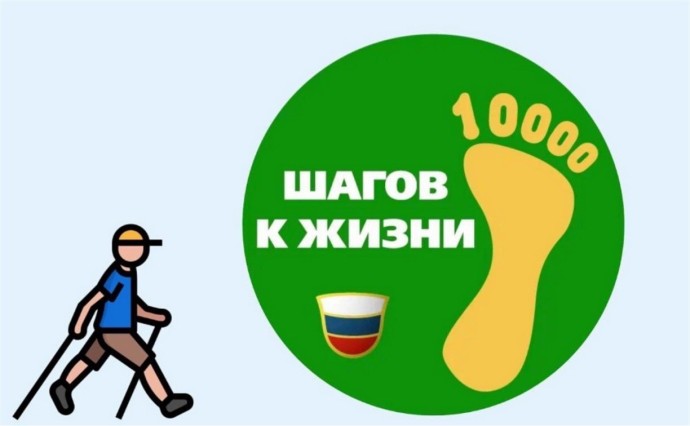 Сахалинцев приглашают присоединиться ко всероссийской акции "10000 шагов к жизни"