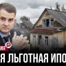 Льготная ипотека перестала быть льготной: в новых условиях кроется главный сюрприз