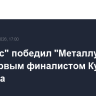 "Ак Барс" победил "Металлург" и стал первым финалистом Кубка Гагарина