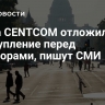 Глава CENTCOM отложил выступление перед сенаторами, пишут СМИ