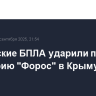 Украинские БПЛА ударили по санаторию "Форос" в Крыму