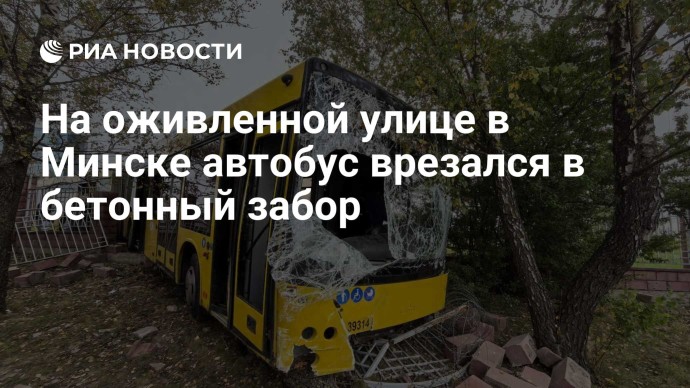На оживленной улице в Минске автобус врезался в бетонный забор На оживленной улице в Минске автобус врезался в бетонный забор