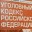 В УК предложили ввести статью об ответственности за организацию незаконной миграции