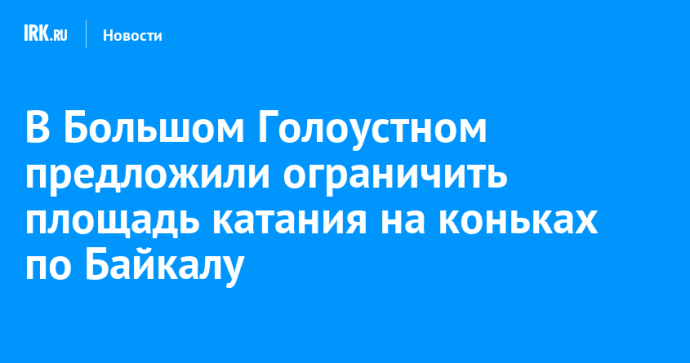 В Большом Голоустном предложили выделить фотозону для сохранения красивого льда В Большом Голоустном предложили выделить фотозону для сохранения красивого льда