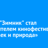 Фильм «Зимник» стал победителем кинофестиваля «Человек и природа»