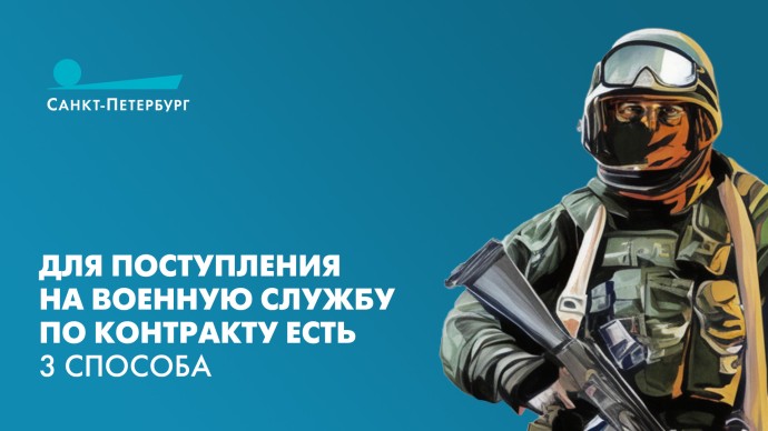 3 способа как петербуржцу попасть на службу по контракту 3 способа как петербуржцу попасть на службу по контракту