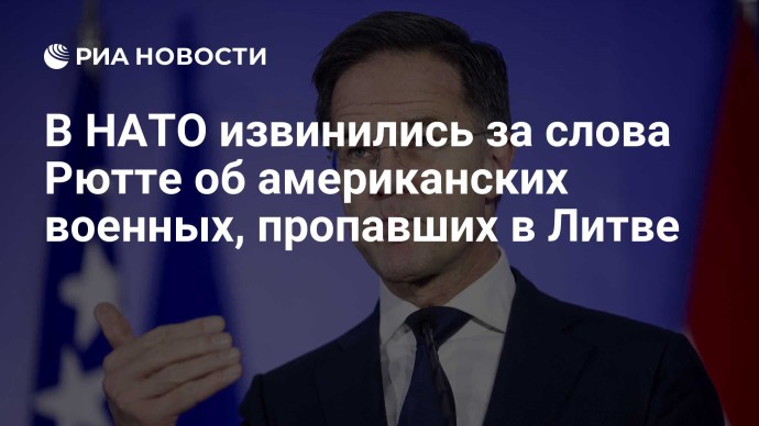 В НАТО извинились за слова Рютте об американских военных, пропавших в Литве