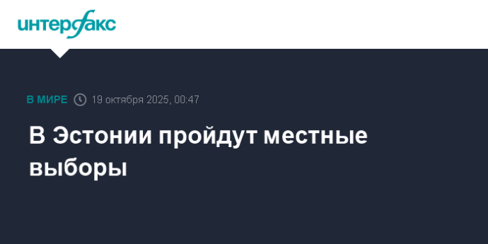 В Эстонии пройдут местные выборы