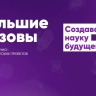 На Всероссийский конкурс «Большие вызовы» поступило рекордное число заявок – более 16,5 тысячи