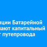 На станции Батарейной завершают капитальный ремонт путепровода