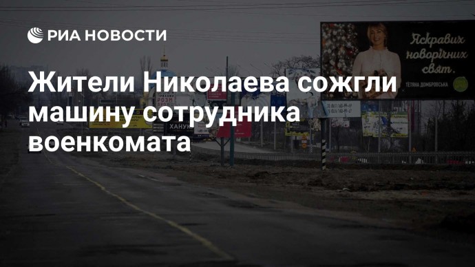 Жители Николаева сожгли машину сотрудника военкомата