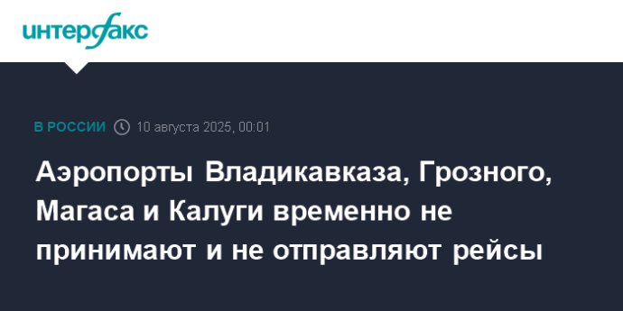 Аэропорты Владикавказа, Грозного, Магаса и Калуги временно не принимают и не отправляют рейсы