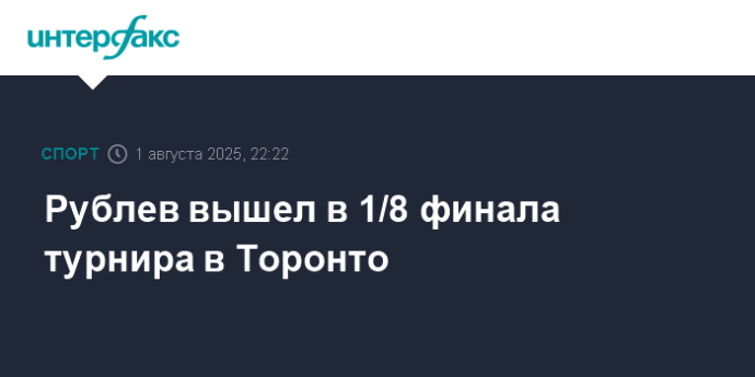 Рублев вышел в 1/8 финала турнира в Торонто