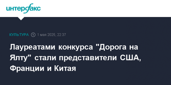 Лауреатами конкурса "Дорога на Ялту" стали представители США, Франции и Китая