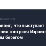Трамп заявил, что выступает против расширения контроля Израиля над Западным берегом
